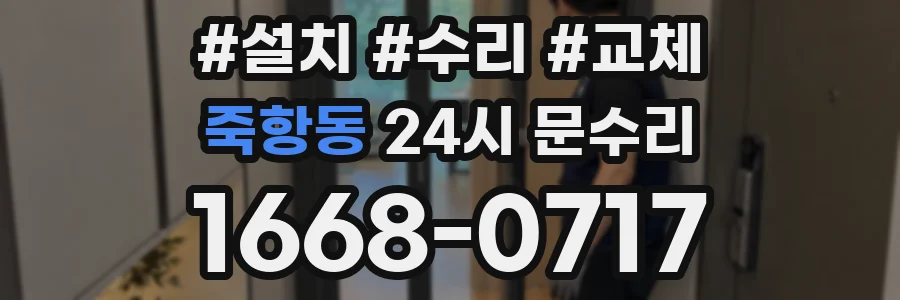 죽항동 24시 문수리