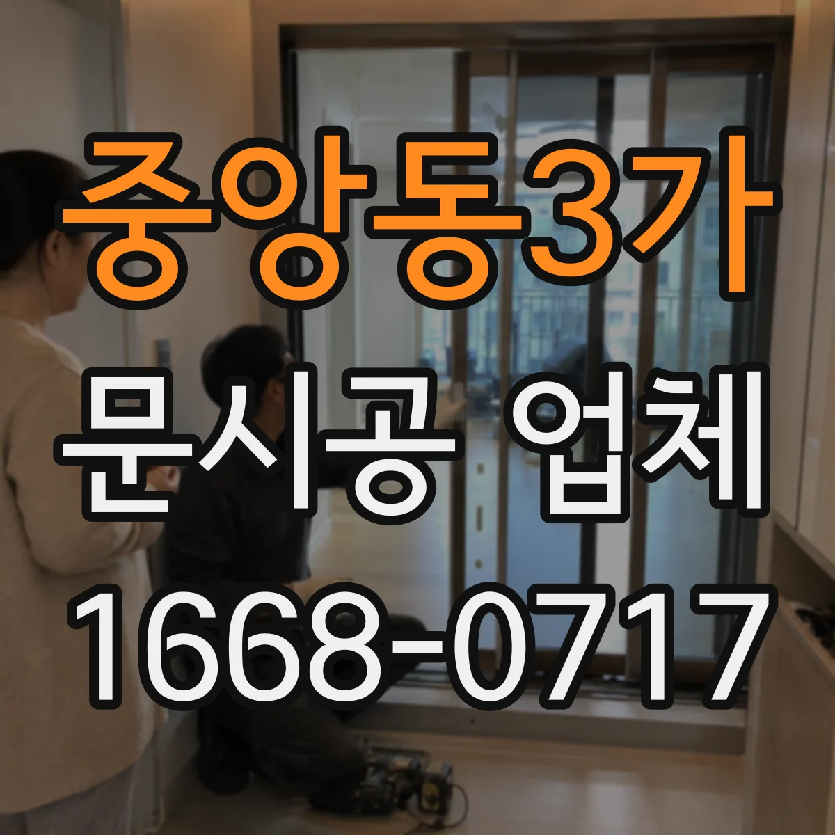중앙동3가 문시공 업체