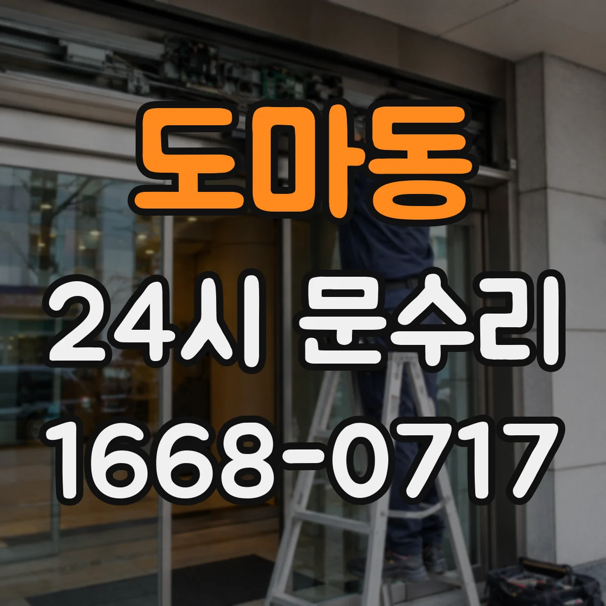 도마동 24시 문수리