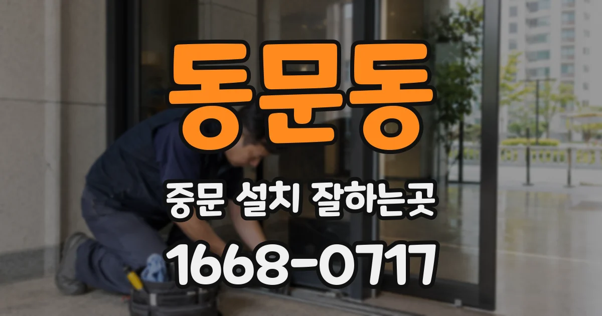 동문동 중문 설치 잘하는곳