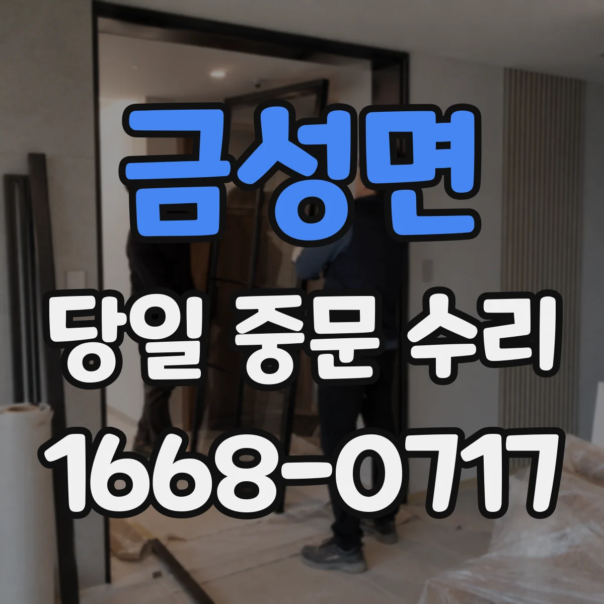 금성면 당일 중문 수리