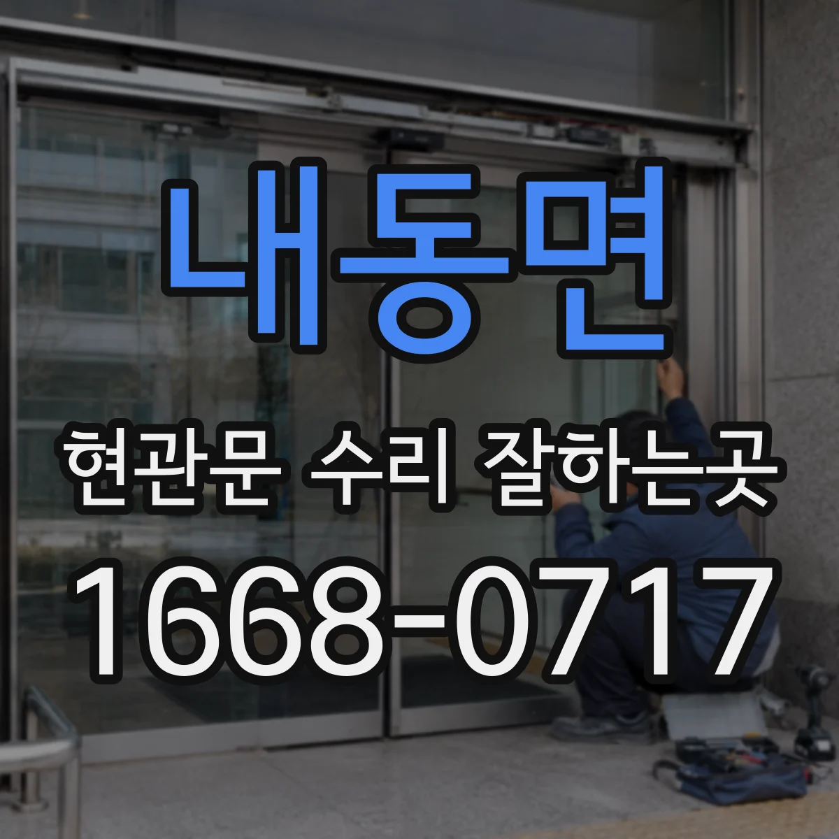 내동면 현관문 수리 잘하는곳