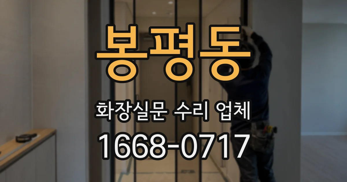봉평동 화장실문 수리 업체