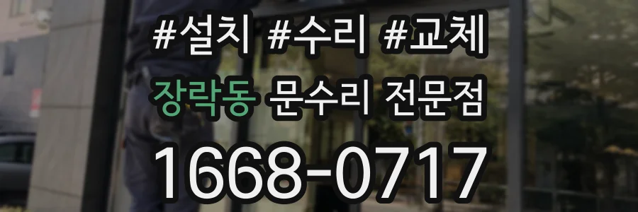 장락동 문수리 전문점