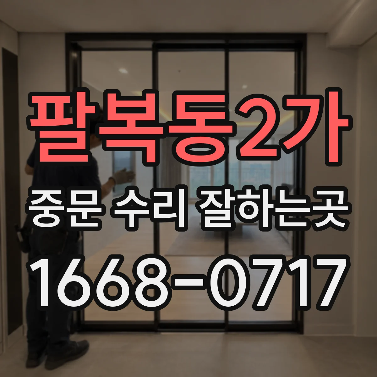 팔복동2가 중문 수리 잘하는곳