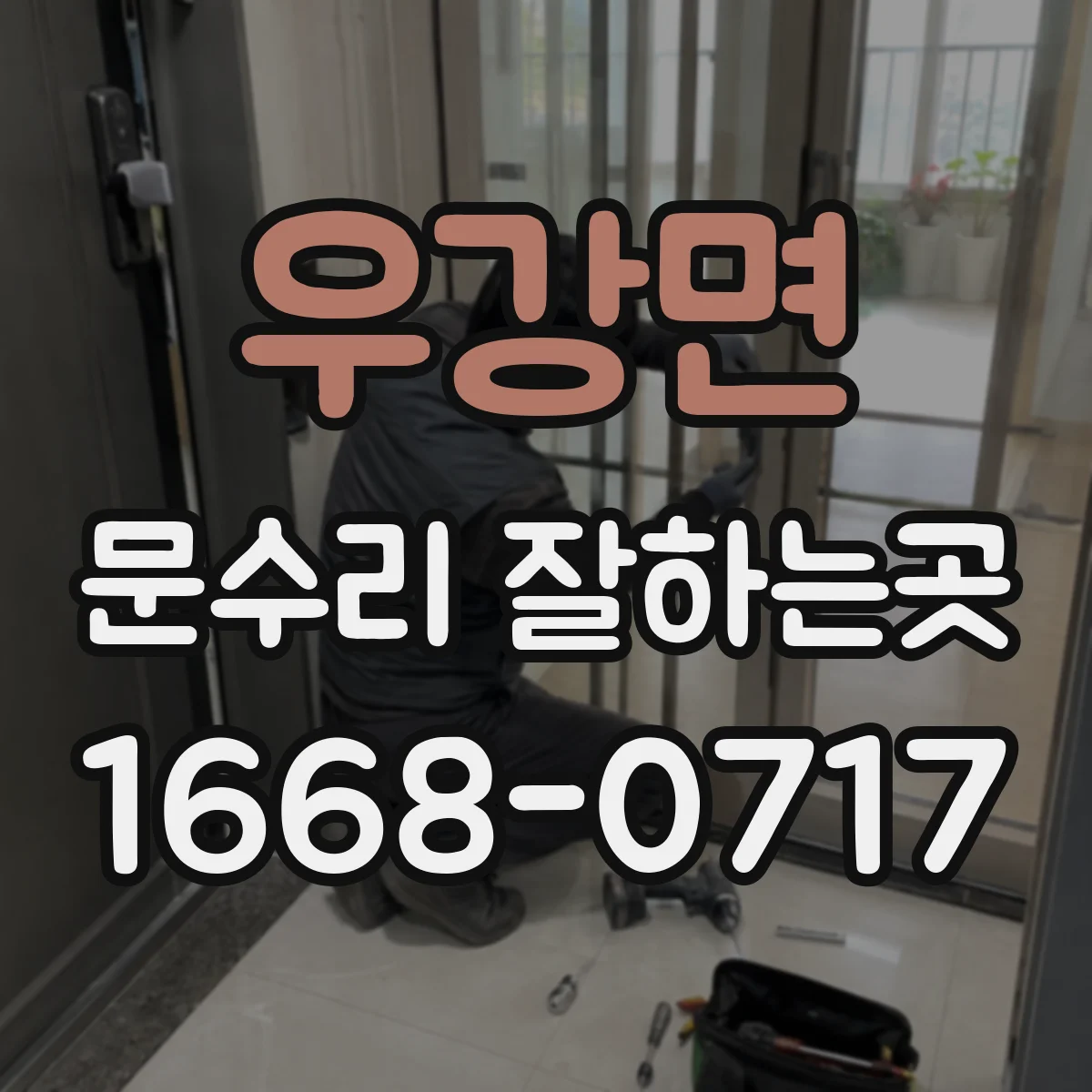 우강면 문수리 잘하는곳