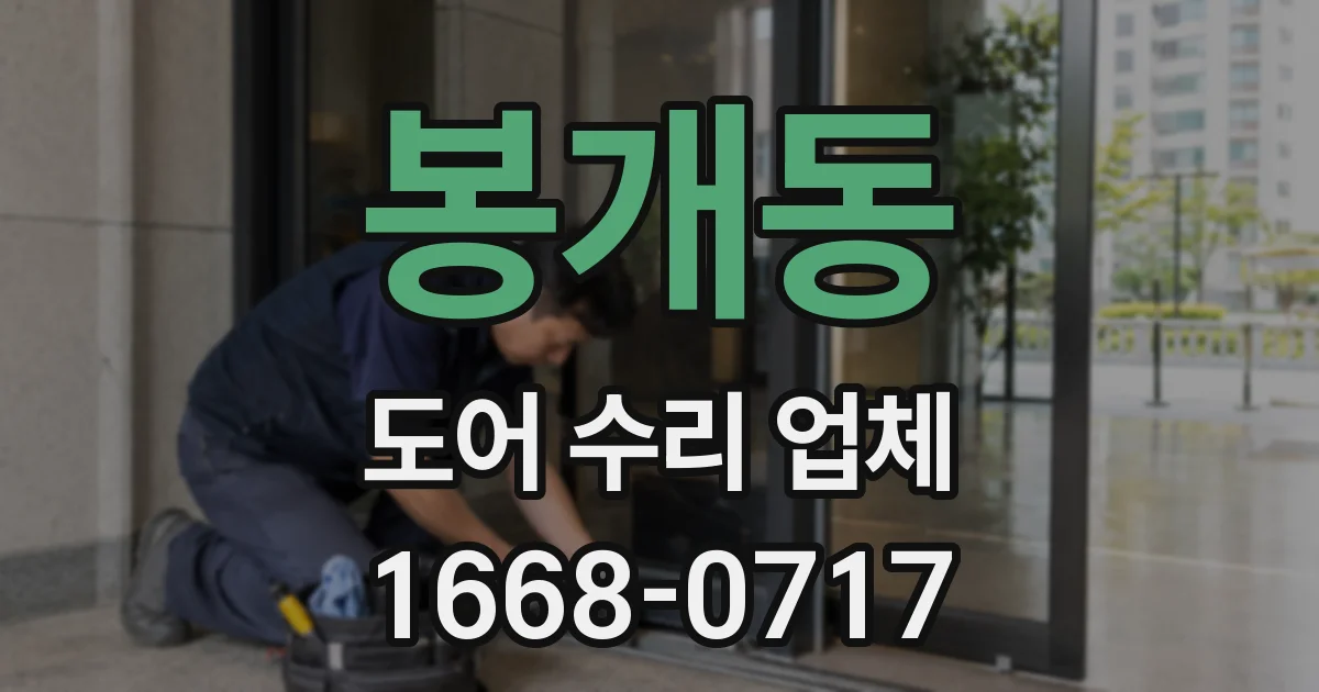 봉개동 도어 수리 업체