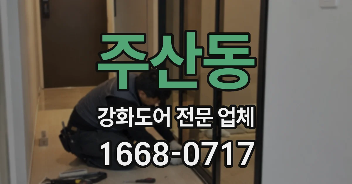 주산동 강화도어 전문 업체