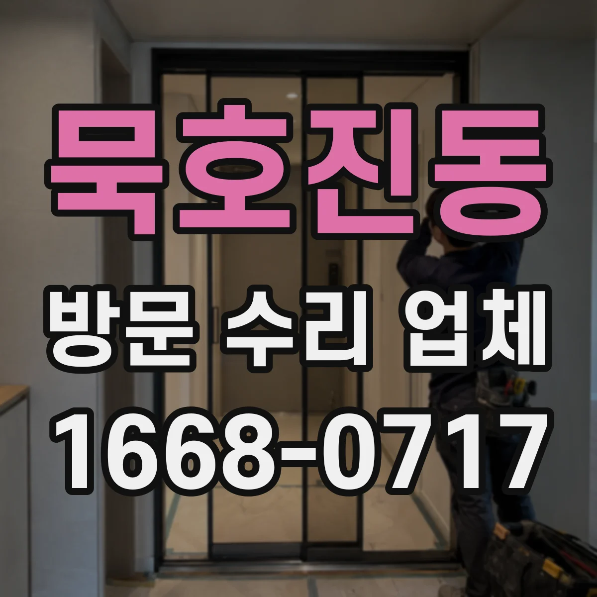 묵호진동 방문 수리 업체