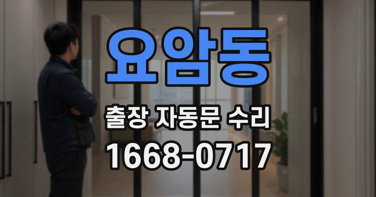 요암동 출장 자동문 수리
