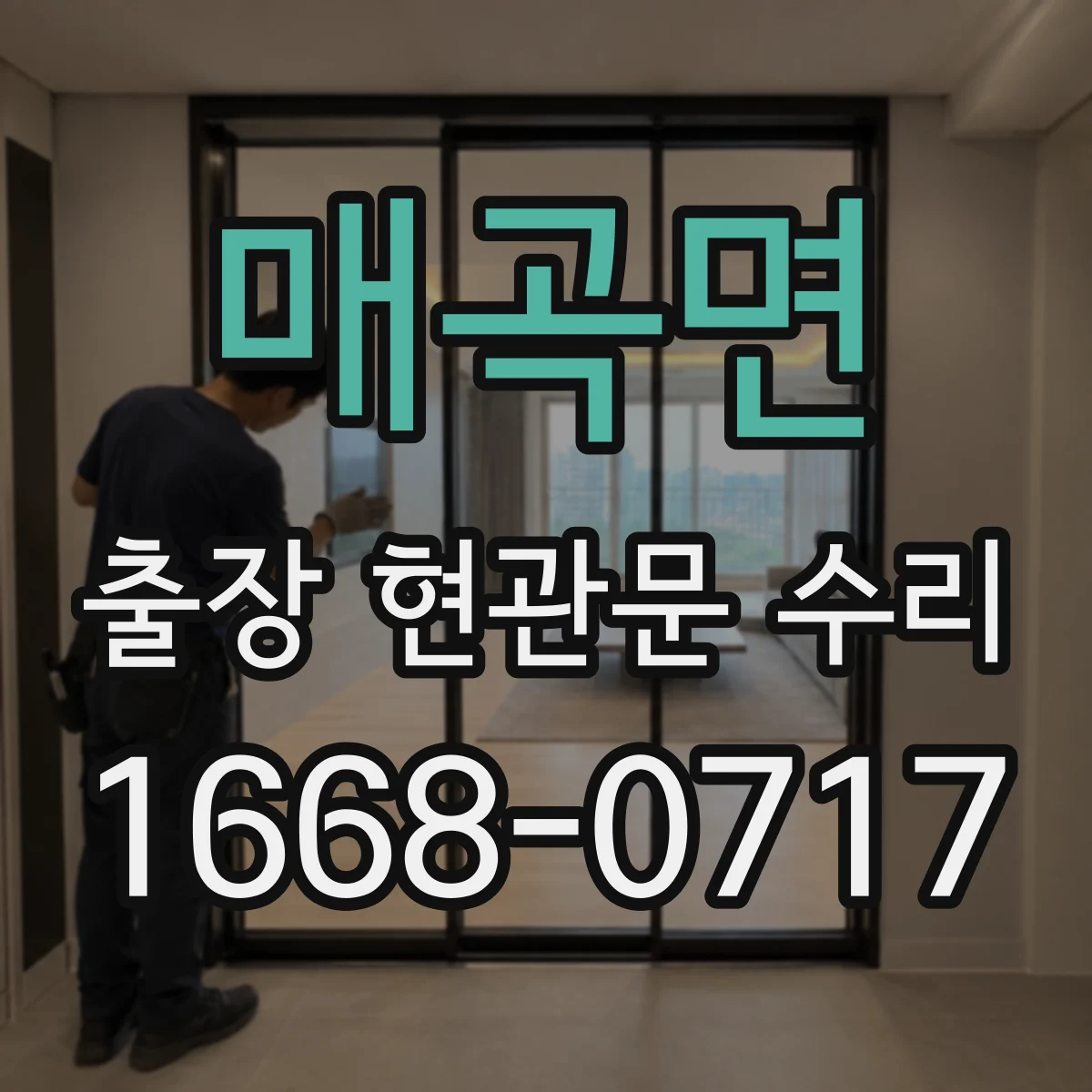 매곡면 출장 현관문 수리 후 재방문 없이 버티는 점검 주기