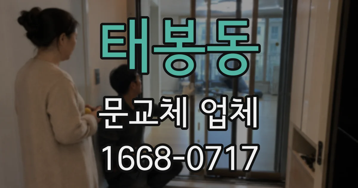 태봉동 문교체 업체