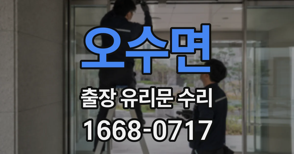 오수면 출장 유리문 수리