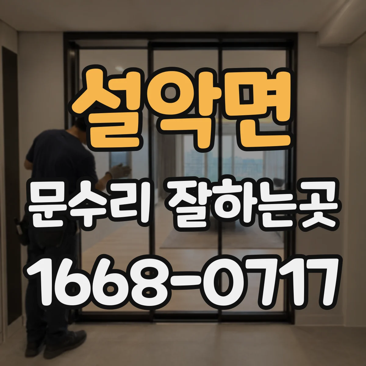설악면 문수리 잘하는곳