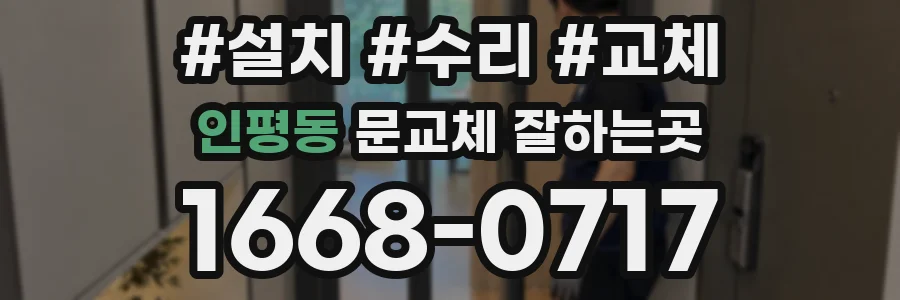 인평동 문교체 잘하는곳