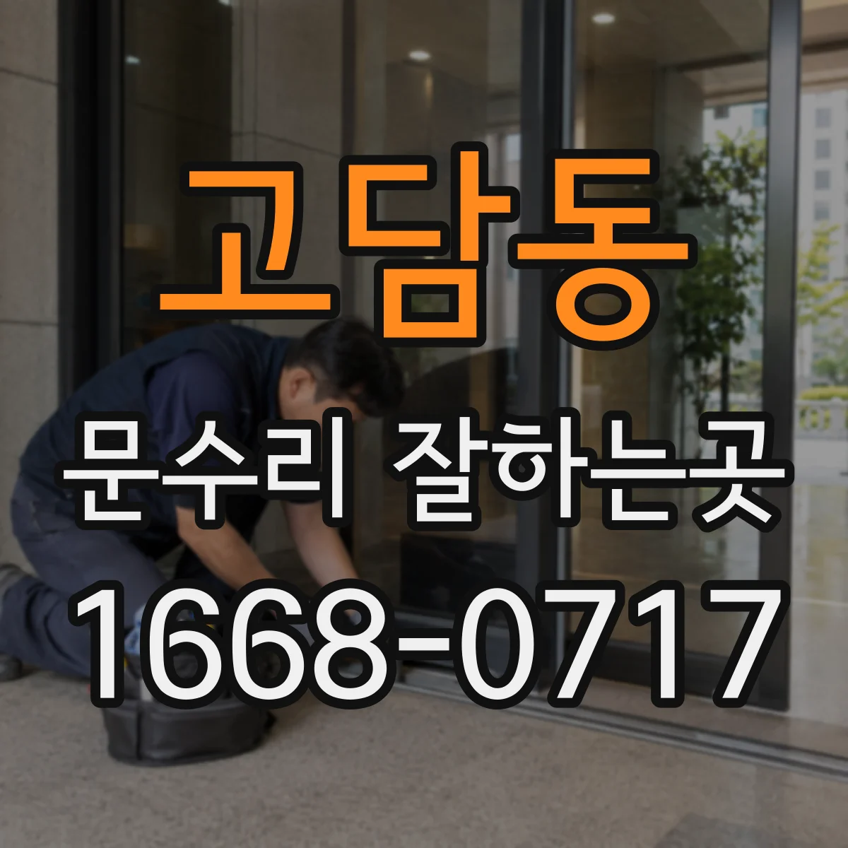 고담동 문수리 잘하는곳