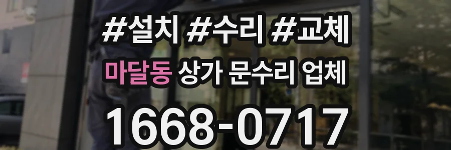 마달동 상가 문수리 업체