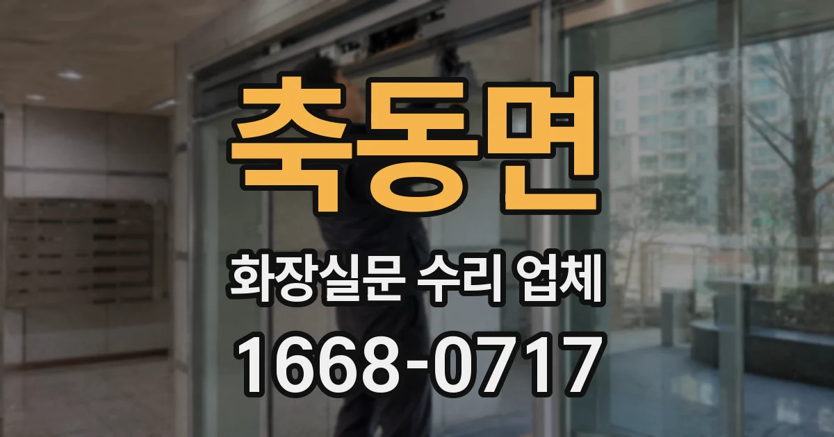 축동면 화장실문 수리 업체