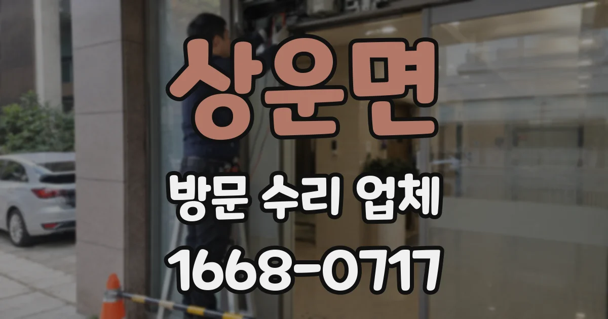상운면 방문 수리 업체