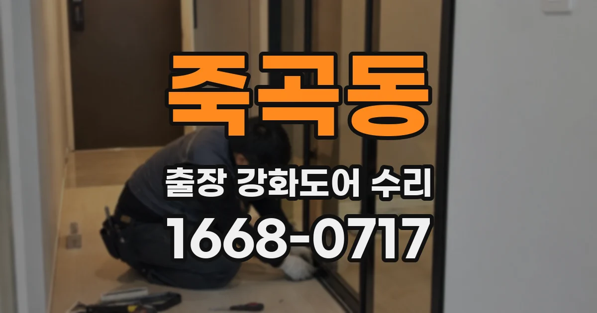 죽곡동 출장 강화도어 수리