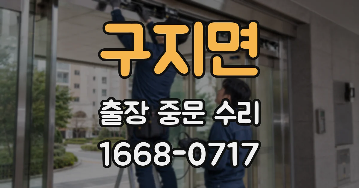 구지면 출장 중문 수리