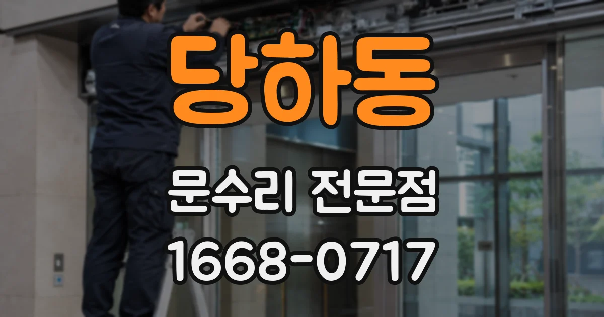 당하동 문수리 전문점