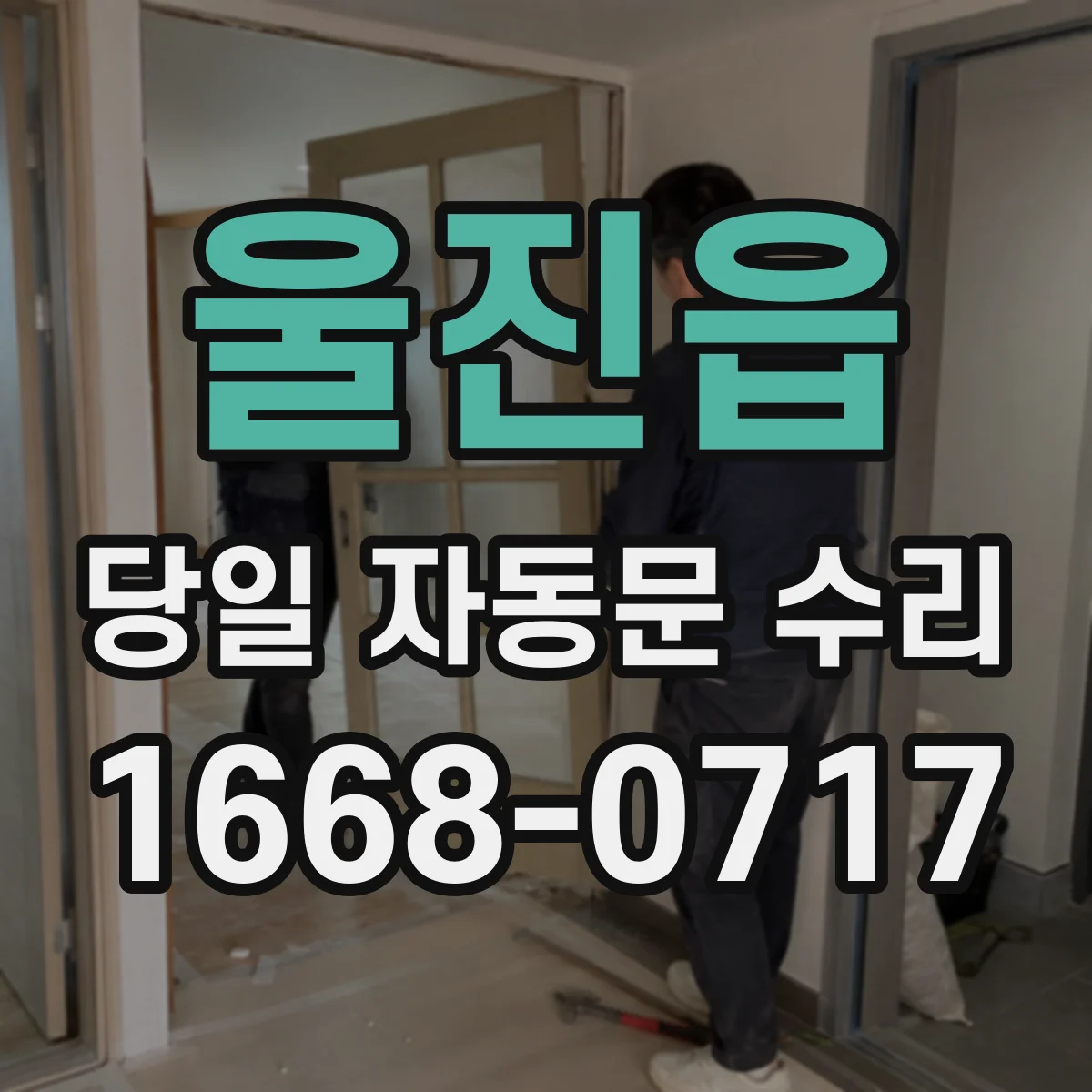 울진읍 당일 자동문 수리