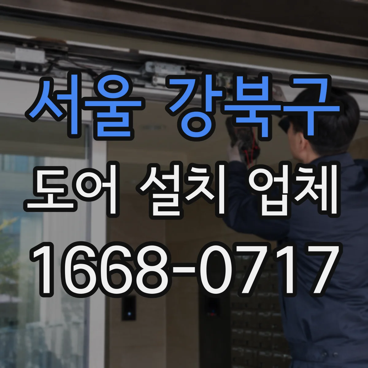 서울 강북구 도어 설치 업체 손잡이 높이와 도어 여닫이 간격 설치 전 포인트