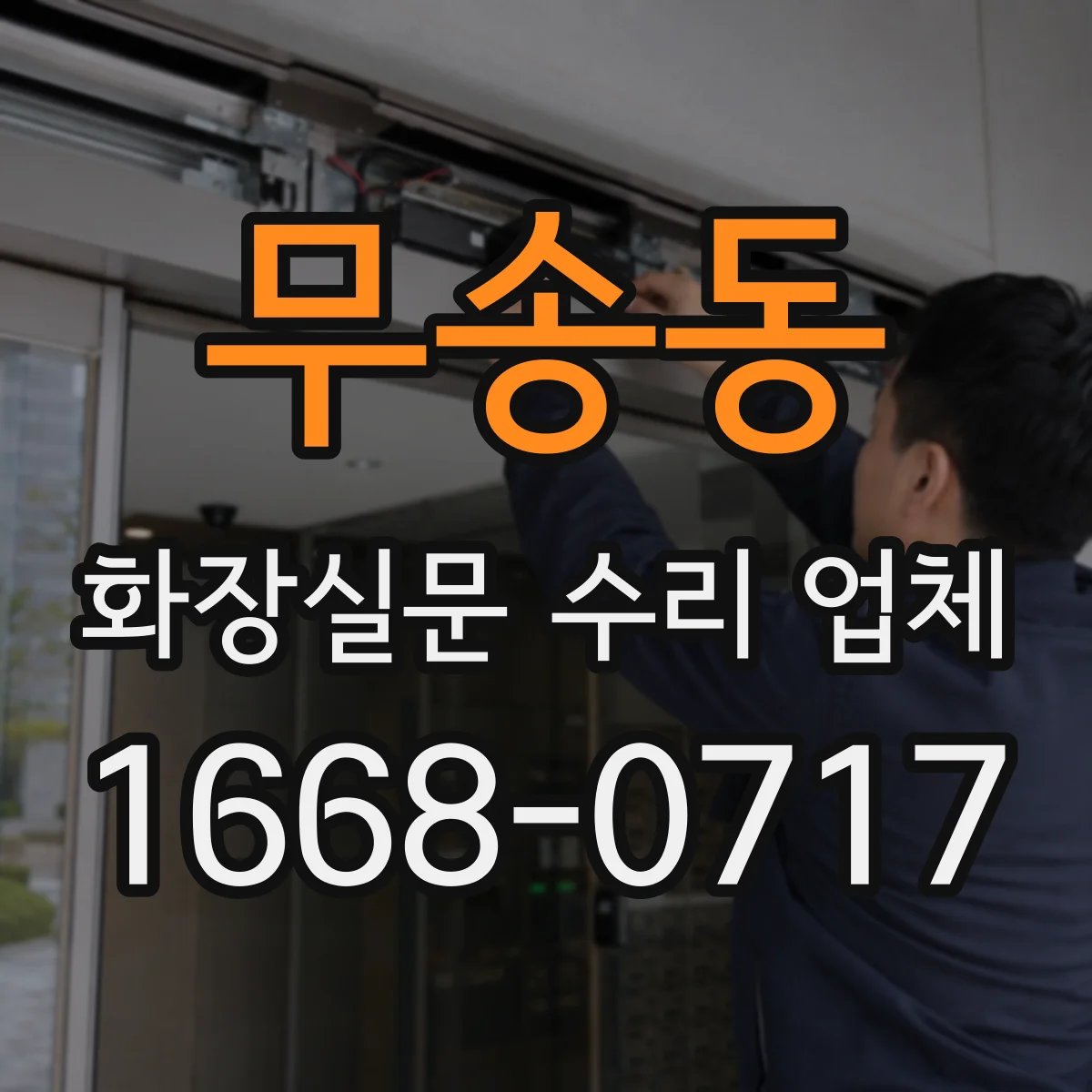 무송동 화장실문 수리 업체