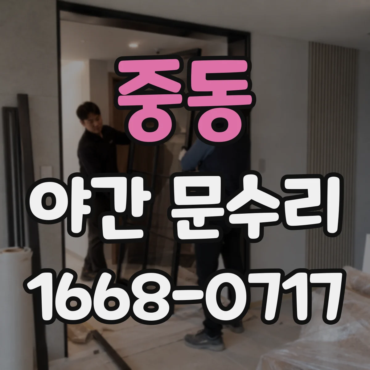 중동 야간 문수리