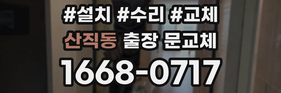 산직동 출장 문교체