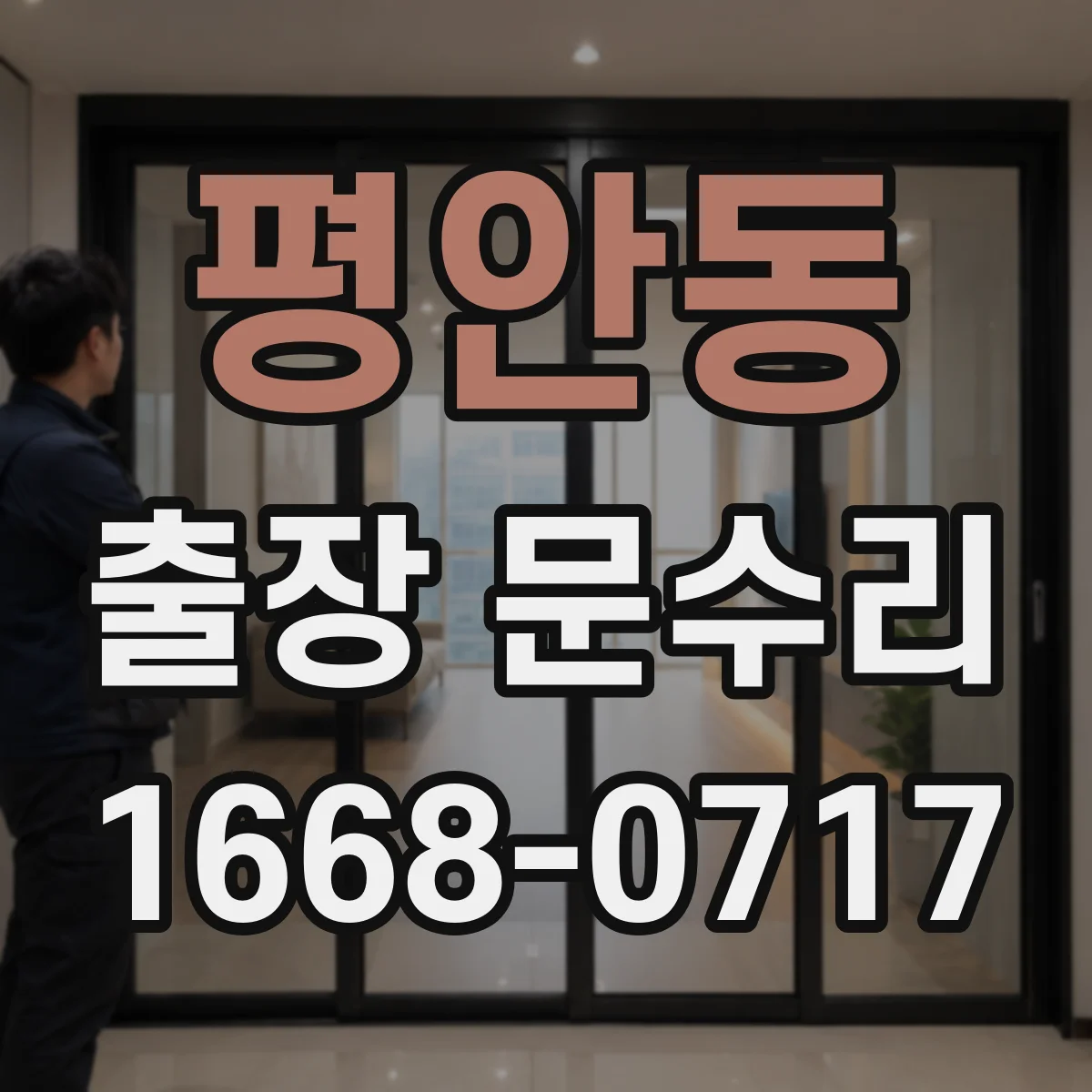 평안동 출장 문수리