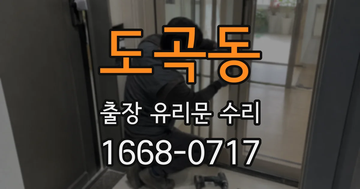 도곡동 출장 유리문 수리