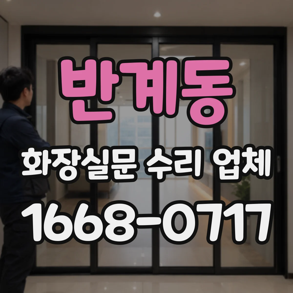 반계동 화장실문 수리 업체
