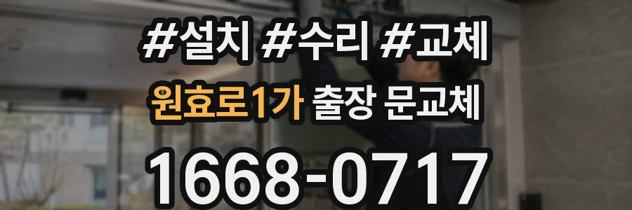 원효로1가 출장 문교체