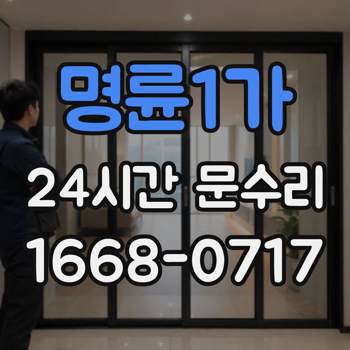 명륜1가 24시간 문수리