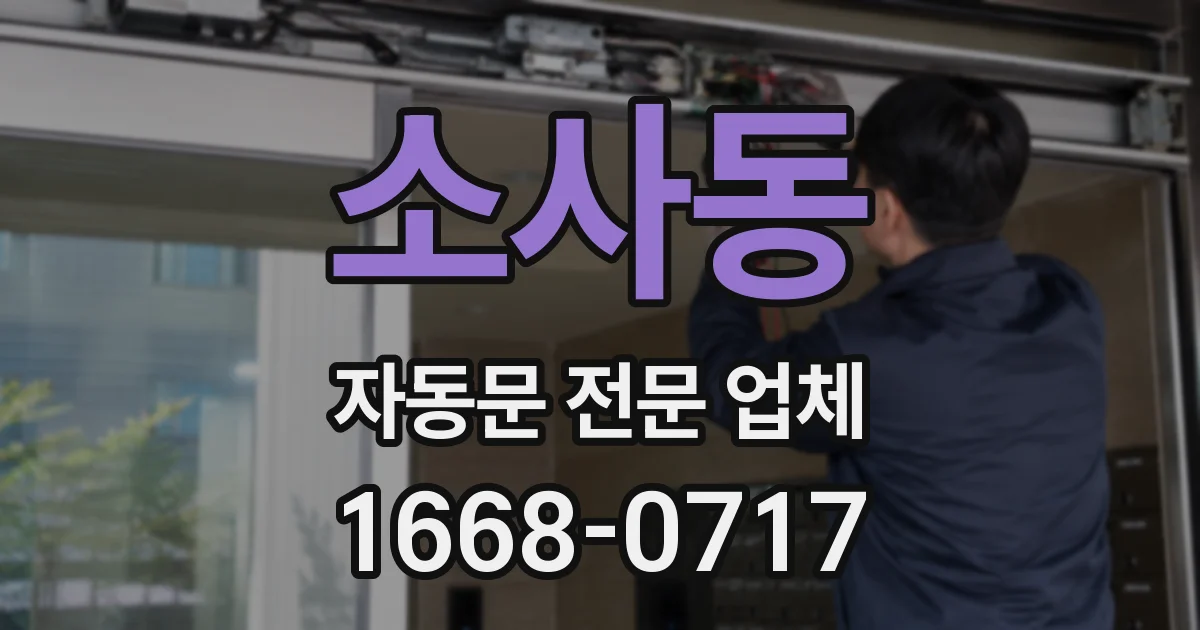 소사동 자동문 전문 업체