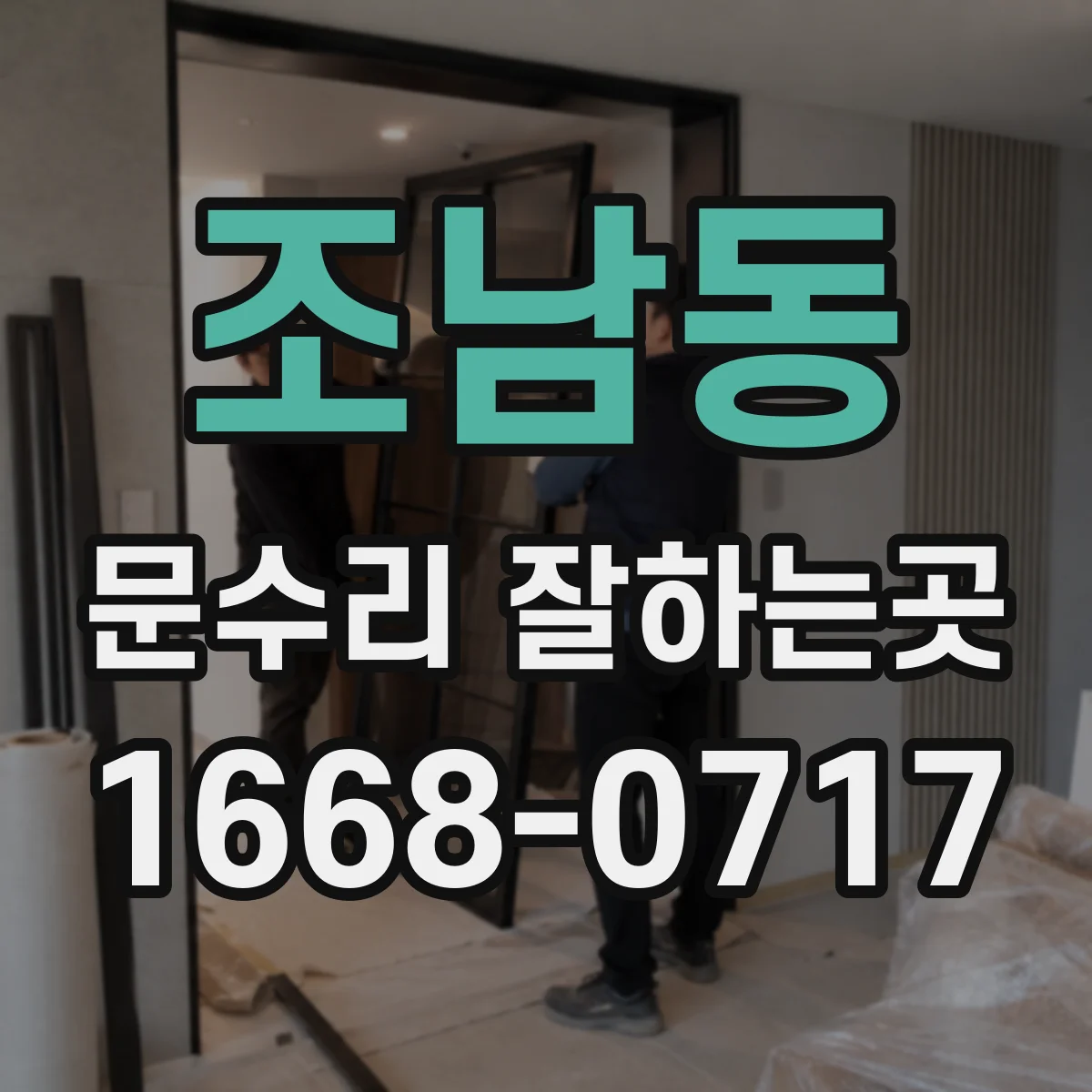 조남동 문수리 잘하는곳
