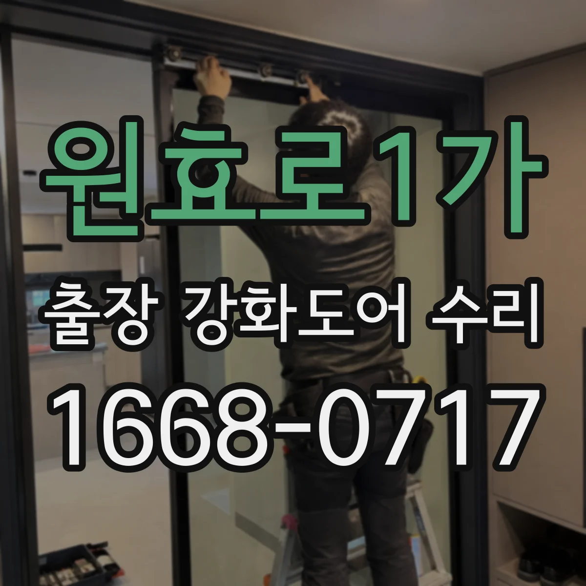 원효로1가 출장 강화도어 수리