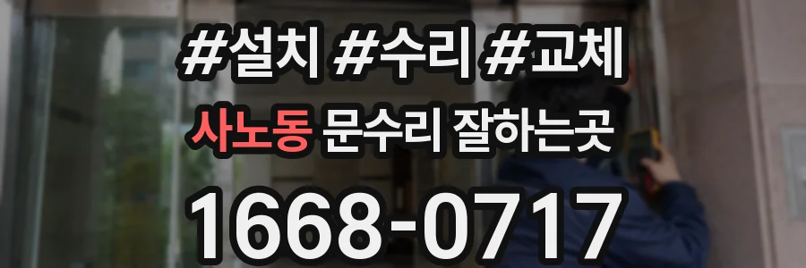 사노동 문수리 잘하는곳