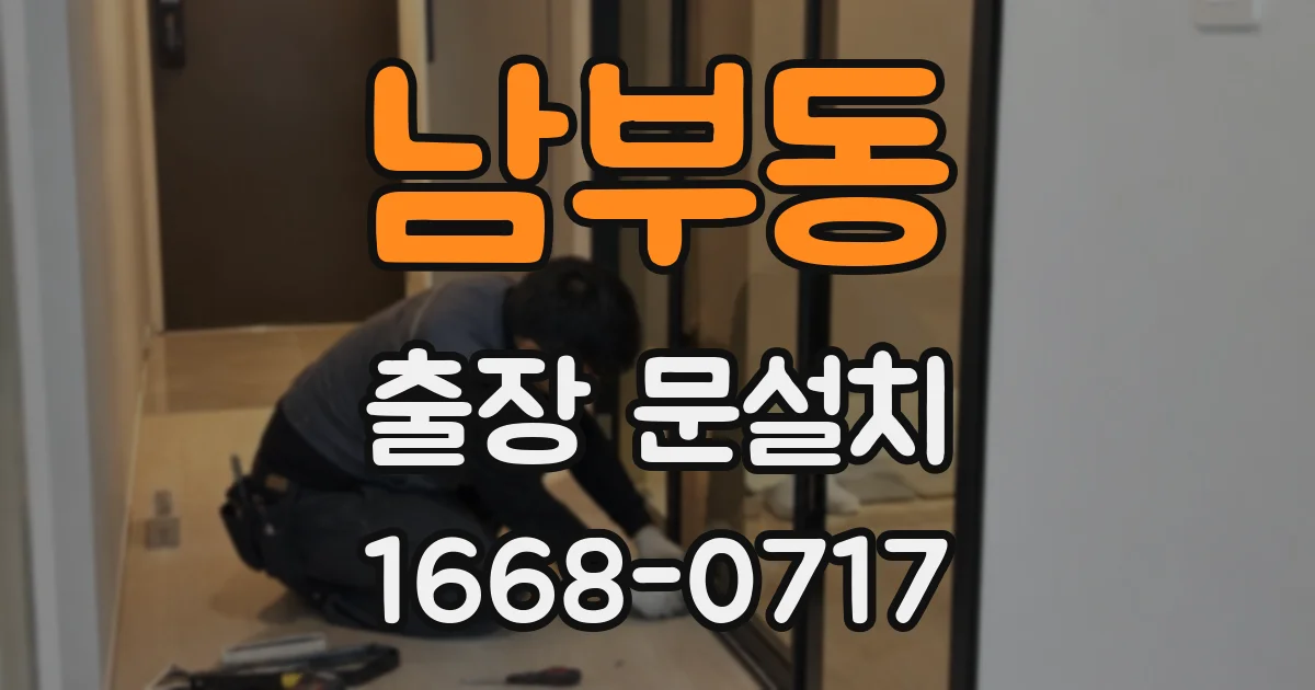 남부동 출장 문설치