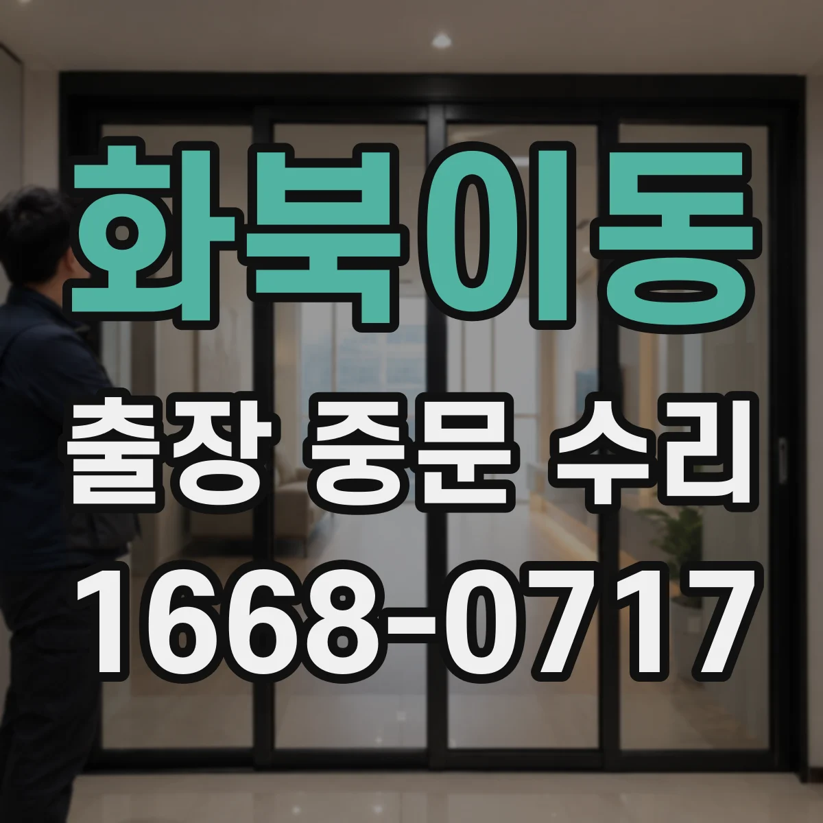 화북이동 출장 중문 수리