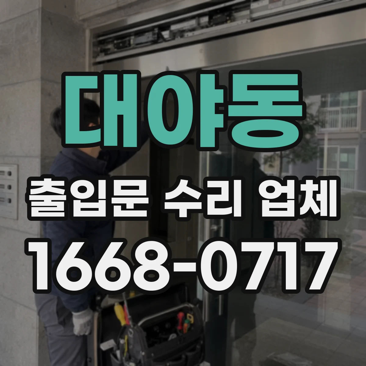 대야동 출입문 수리 업체