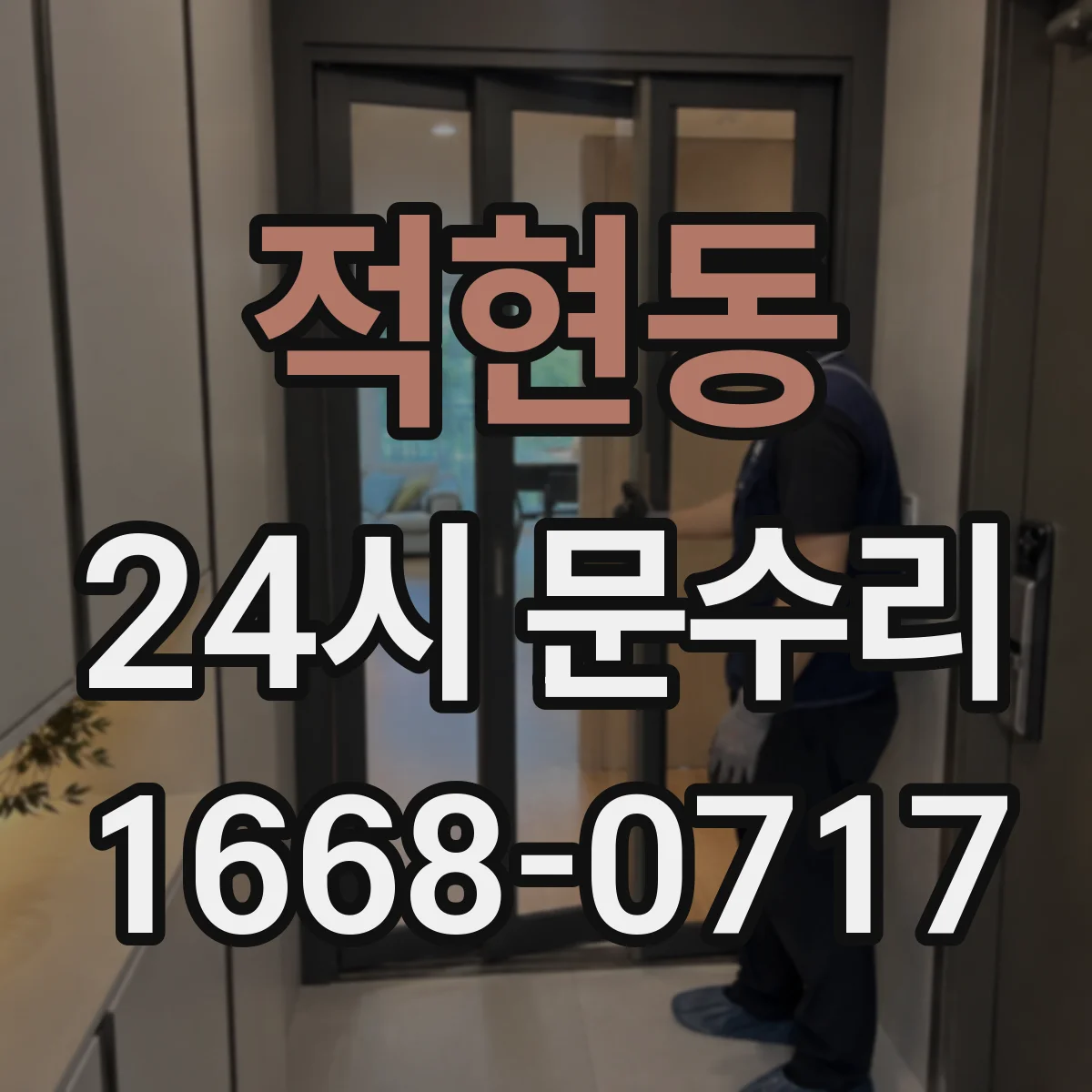 적현동 24시 문수리