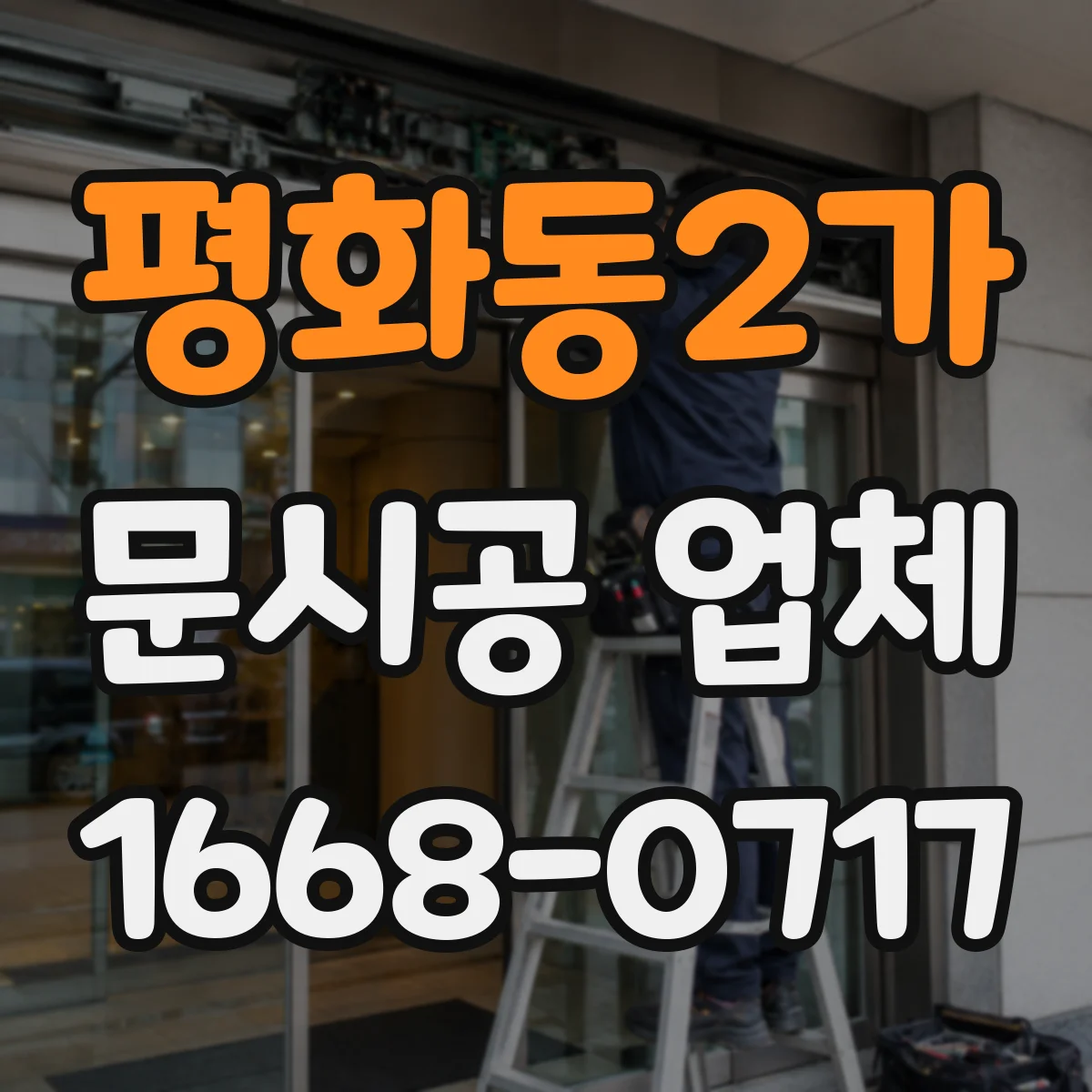 평화동2가 문시공 업체