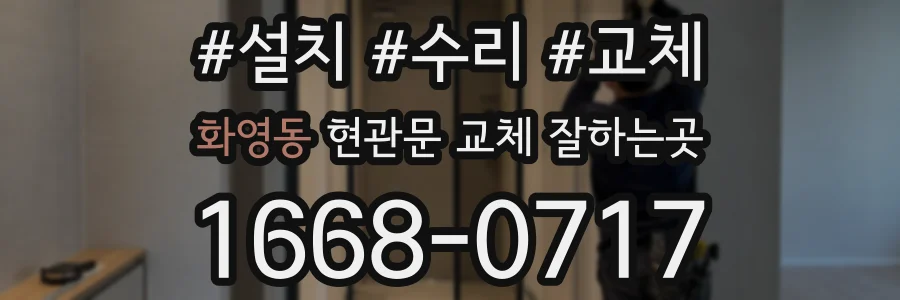 화영동 현관문 교체 잘하는곳