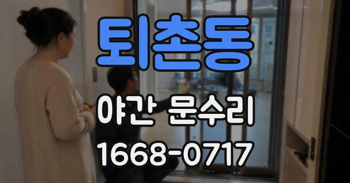 퇴촌동 야간 문수리