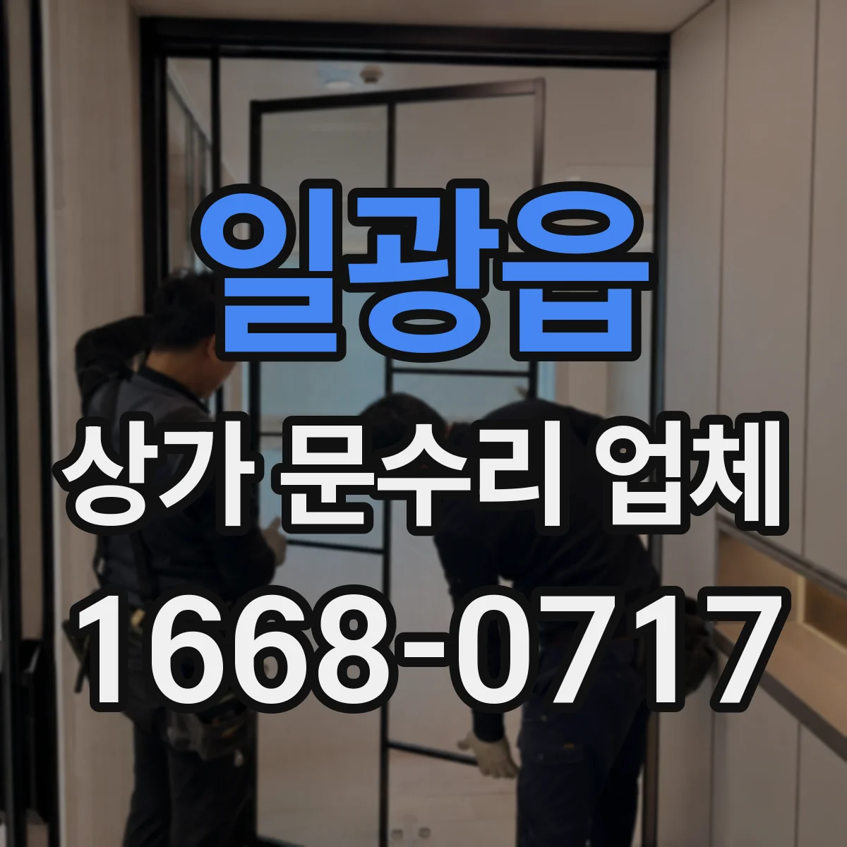 일광읍 상가 문수리 업체