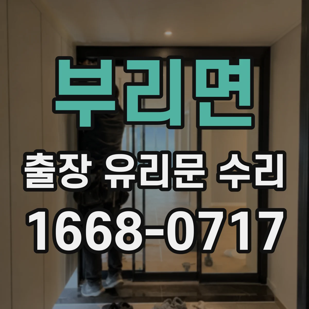 부리면 출장 유리문 수리