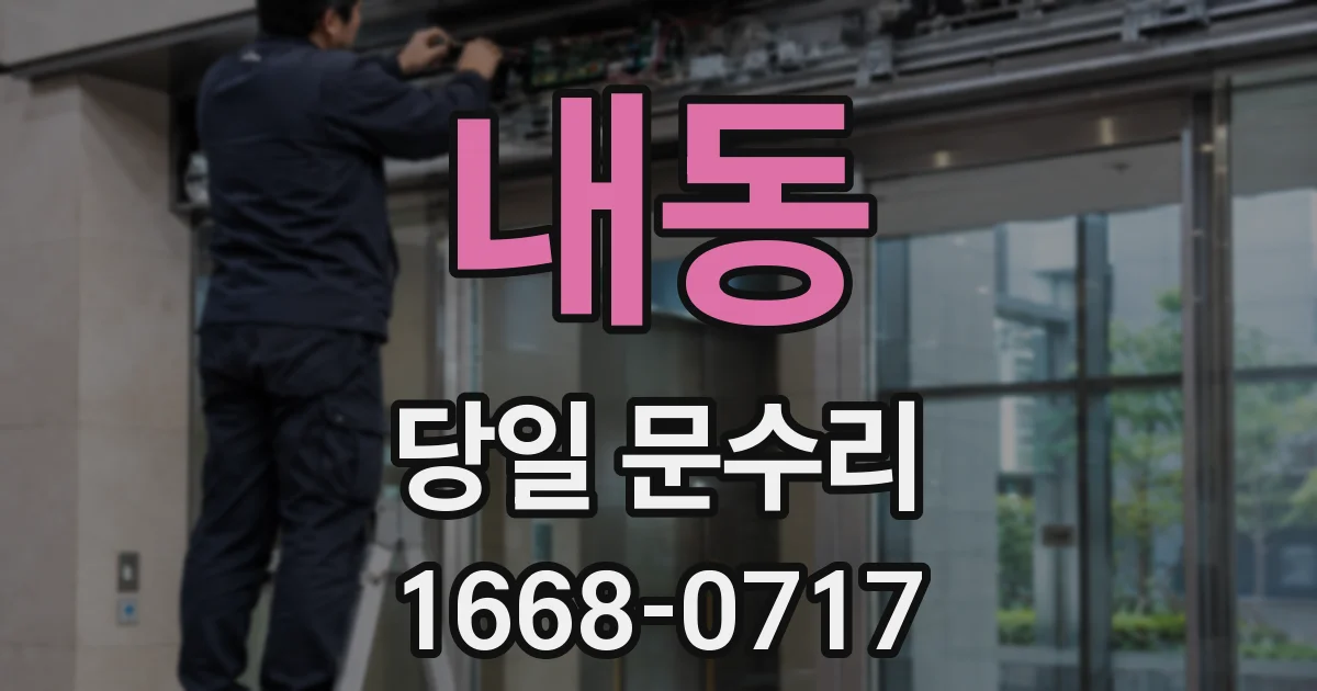 내동 당일 문수리